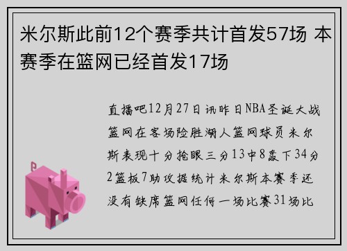 米尔斯此前12个赛季共计首发57场 本赛季在篮网已经首发17场
