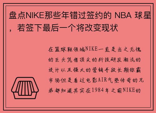 盘点NIKE那些年错过签约的 NBA 球星，若签下最后一个将改变现状
