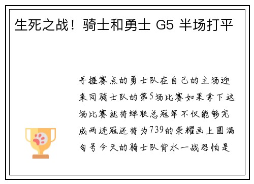 生死之战！骑士和勇士 G5 半场打平