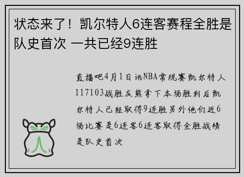 状态来了！凯尔特人6连客赛程全胜是队史首次 一共已经9连胜