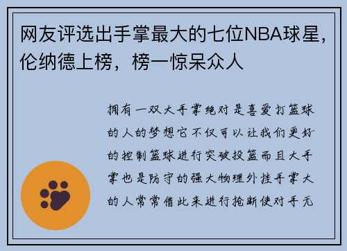网友评选出手掌最大的七位NBA球星，伦纳德上榜，榜一惊呆众人
