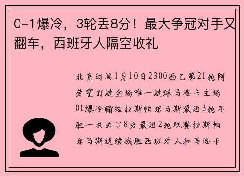 0-1爆冷，3轮丢8分！最大争冠对手又翻车，西班牙人隔空收礼
