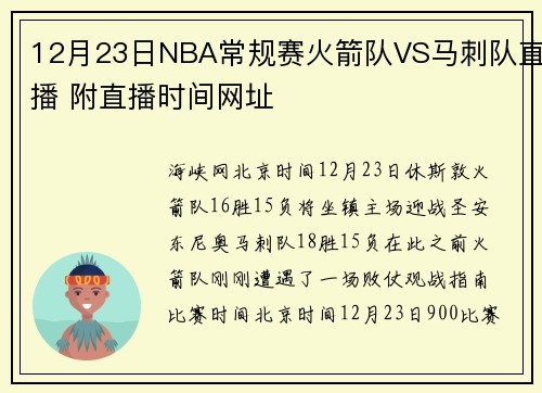 12月23日NBA常规赛火箭队VS马刺队直播 附直播时间网址