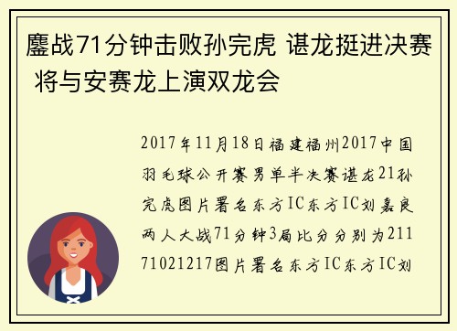 鏖战71分钟击败孙完虎 谌龙挺进决赛 将与安赛龙上演双龙会