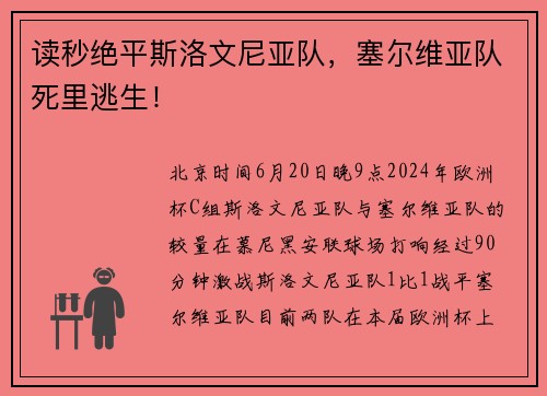读秒绝平斯洛文尼亚队，塞尔维亚队死里逃生！