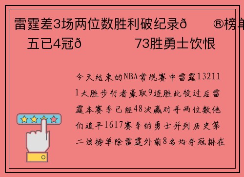 雷霆差3场两位数胜利破纪录😮榜单前五已4冠🏆️73胜勇士饮恨