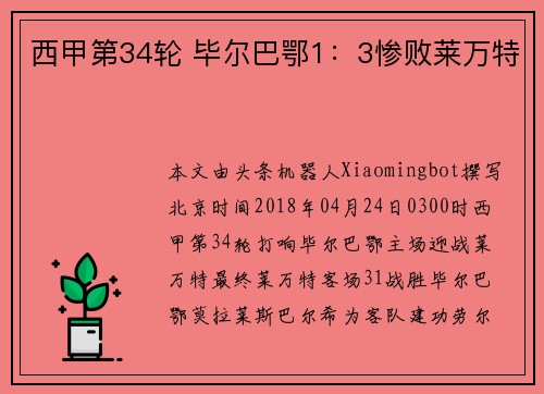 西甲第34轮 毕尔巴鄂1：3惨败莱万特