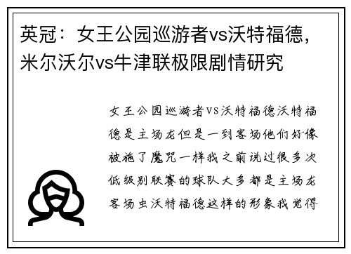 英冠：女王公园巡游者vs沃特福德，米尔沃尔vs牛津联极限剧情研究