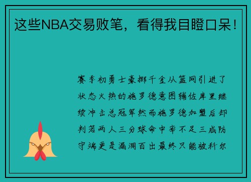 这些NBA交易败笔，看得我目瞪口呆！