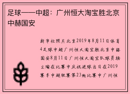 足球——中超：广州恒大淘宝胜北京中赫国安