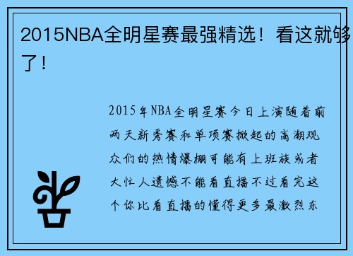 2015NBA全明星赛最强精选！看这就够了！
