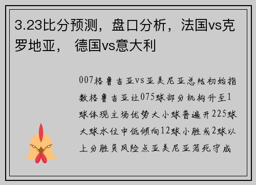 3.23比分预测，盘口分析，法国vs克罗地亚， 德国vs意大利