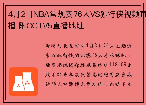 4月2日NBA常规赛76人VS独行侠视频直播 附CCTV5直播地址