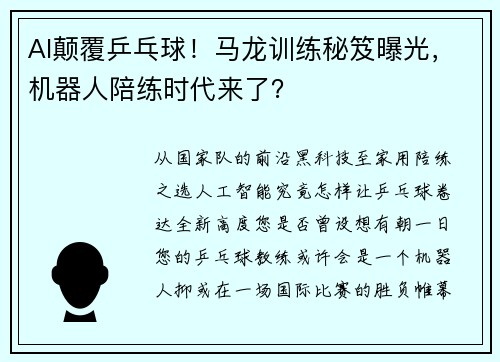 AI颠覆乒乓球！马龙训练秘笈曝光，机器人陪练时代来了？