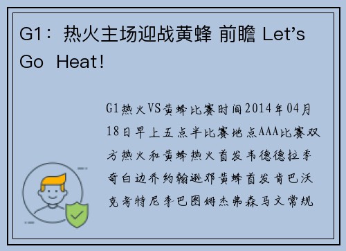 G1：热火主场迎战黄蜂 前瞻 Let's Go  Heat！