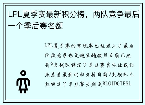 LPL夏季赛最新积分榜，两队竞争最后一个季后赛名额