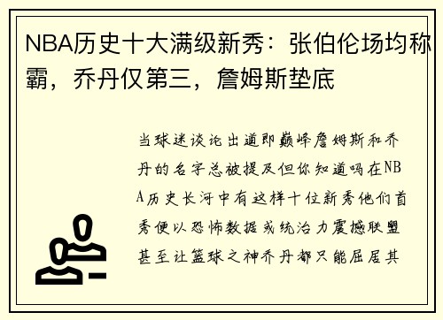 NBA历史十大满级新秀：张伯伦场均称霸，乔丹仅第三，詹姆斯垫底