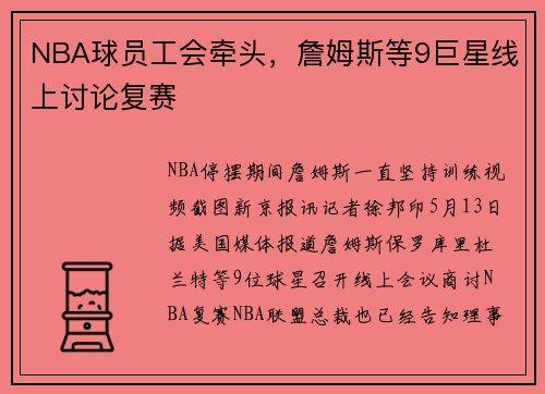 NBA球员工会牵头，詹姆斯等9巨星线上讨论复赛