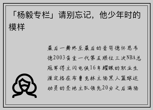 「杨毅专栏」请别忘记，他少年时的模样