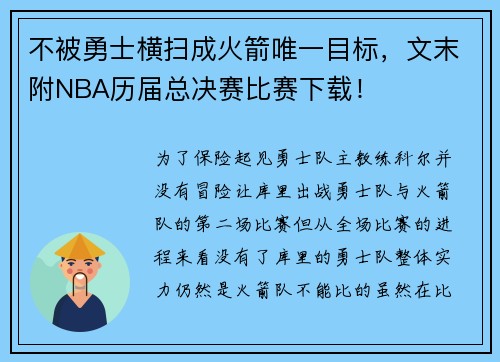 不被勇士横扫成火箭唯一目标，文末附NBA历届总决赛比赛下载！