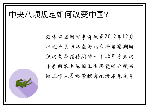 中央八项规定如何改变中国？