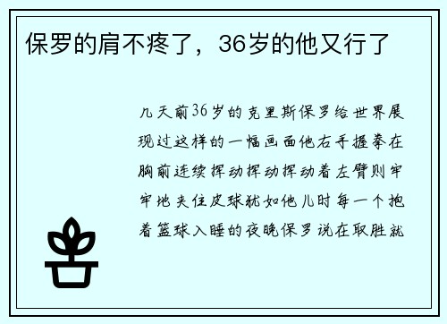 保罗的肩不疼了，36岁的他又行了