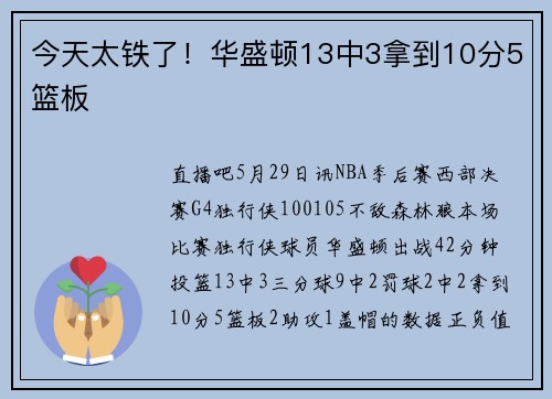 今天太铁了！华盛顿13中3拿到10分5篮板