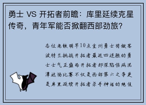 勇士 VS 开拓者前瞻：库里延续克星传奇，青年军能否掀翻西部劲旅？