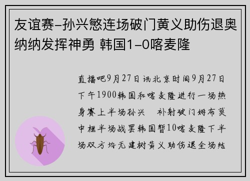 友谊赛-孙兴慜连场破门黄义助伤退奥纳纳发挥神勇 韩国1-0喀麦隆
