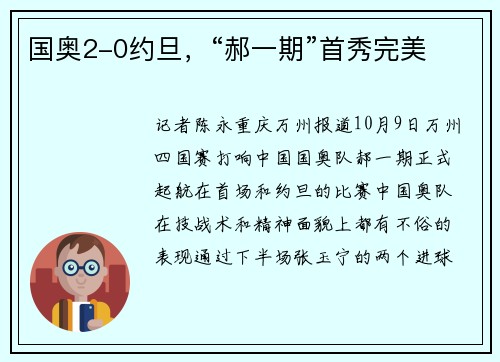国奥2-0约旦，“郝一期”首秀完美