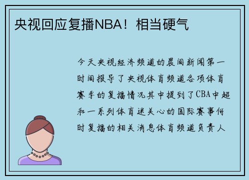 央视回应复播NBA！相当硬气