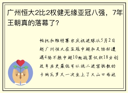 广州恒大2比2权健无缘亚冠八强，7年王朝真的落幕了？