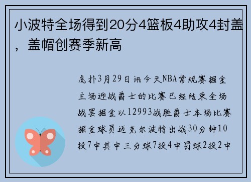 小波特全场得到20分4篮板4助攻4封盖，盖帽创赛季新高