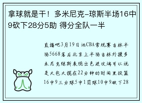 拿球就是干！多米尼克-琼斯半场16中9砍下28分5助 得分全队一半