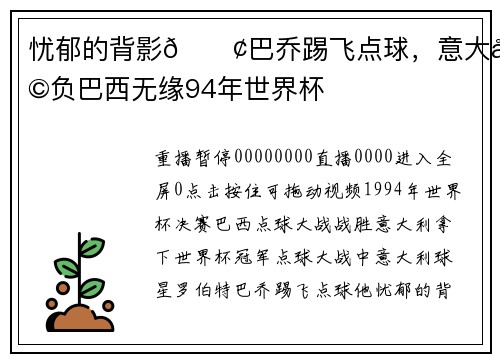 忧郁的背影😢巴乔踢飞点球，意大利负巴西无缘94年世界杯