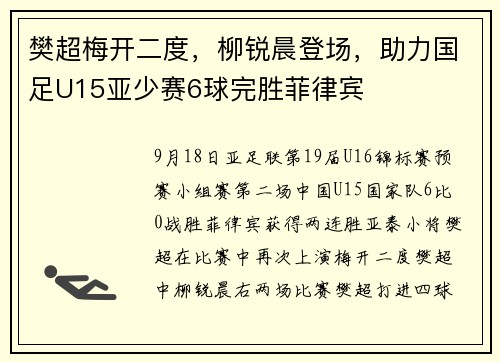 樊超梅开二度，柳锐晨登场，助力国足U15亚少赛6球完胜菲律宾