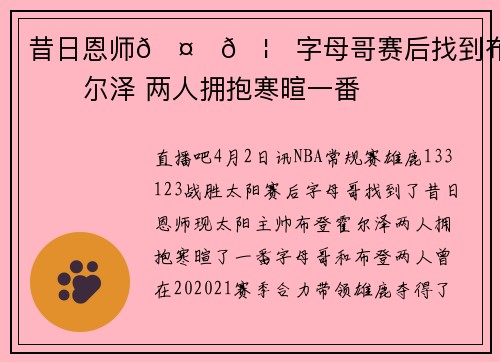 昔日恩师🤎🦌字母哥赛后找到布登霍尔泽 两人拥抱寒暄一番