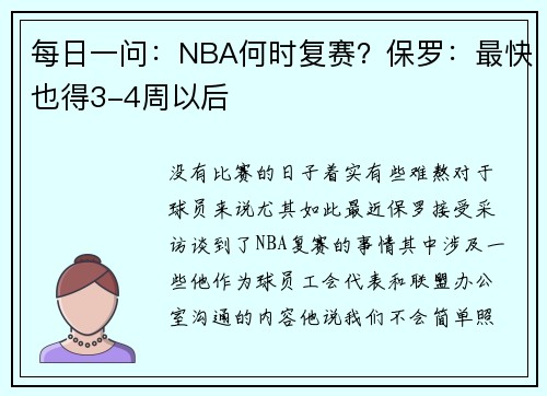 每日一问：NBA何时复赛？保罗：最快也得3-4周以后