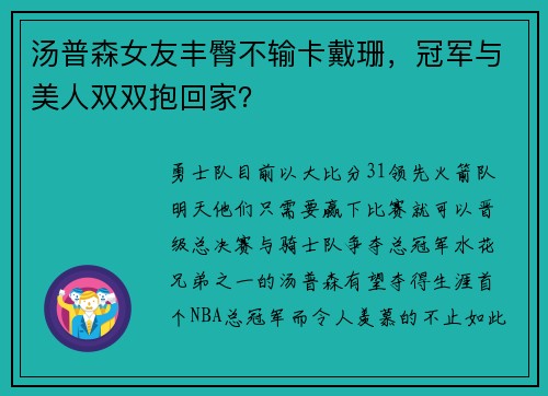 汤普森女友丰臀不输卡戴珊，冠军与美人双双抱回家？