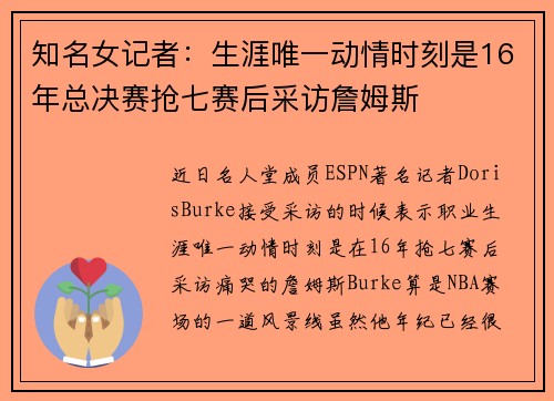 知名女记者：生涯唯一动情时刻是16年总决赛抢七赛后采访詹姆斯