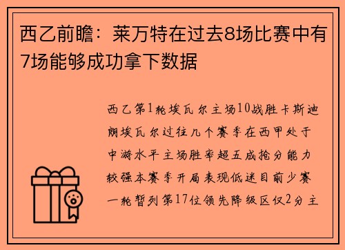 西乙前瞻：莱万特在过去8场比赛中有7场能够成功拿下数据