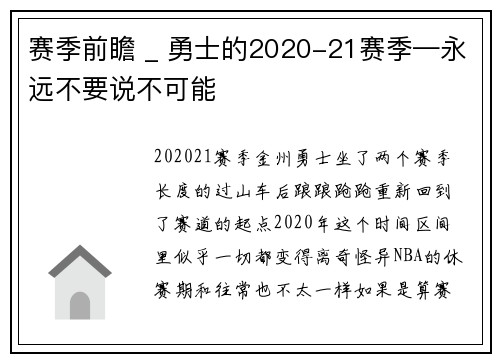 赛季前瞻 _ 勇士的2020-21赛季—永远不要说不可能