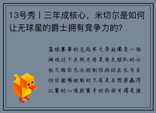 13号秀丨三年成核心，米切尔是如何让无球星的爵士拥有竞争力的？