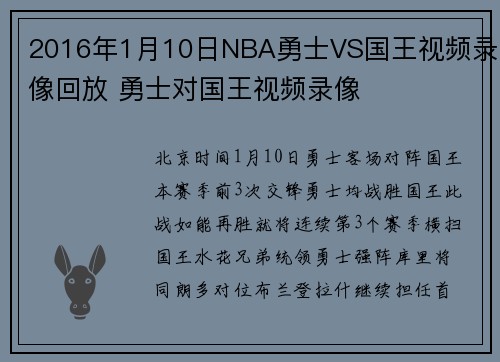 2016年1月10日NBA勇士VS国王视频录像回放 勇士对国王视频录像