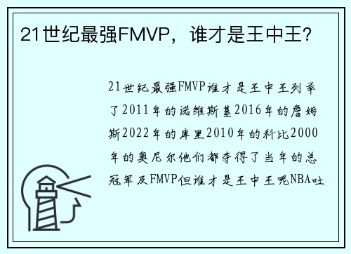 21世纪最强FMVP，谁才是王中王？