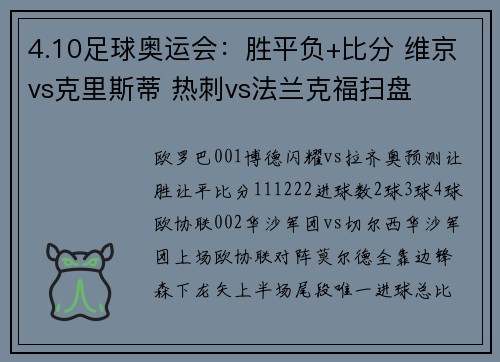 4.10足球奥运会：胜平负+比分 维京vs克里斯蒂 热刺vs法兰克福扫盘