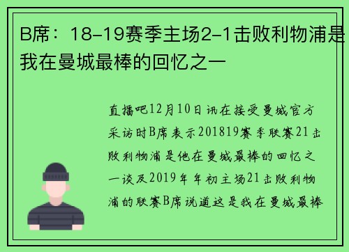 B席：18-19赛季主场2-1击败利物浦是我在曼城最棒的回忆之一