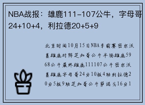 NBA战报：雄鹿111-107公牛，字母哥24+10+4，利拉德20+5+9