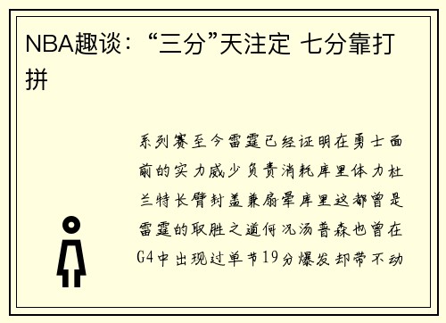NBA趣谈：“三分”天注定 七分靠打拼