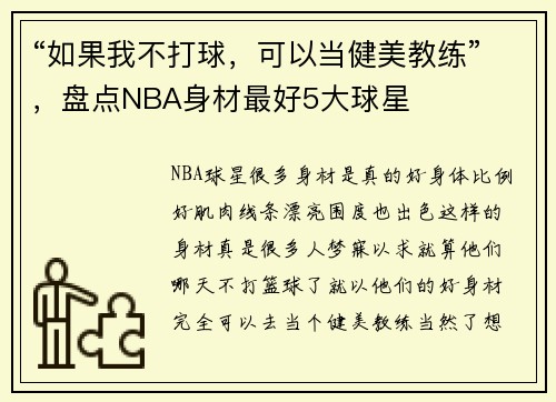 “如果我不打球，可以当健美教练”，盘点NBA身材最好5大球星
